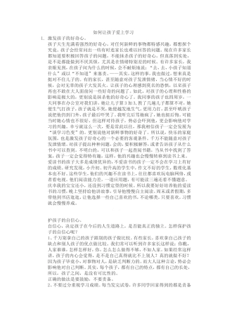 如何让孩子爱上学习