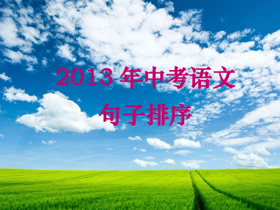 2013年中考语文句子排序_第1页