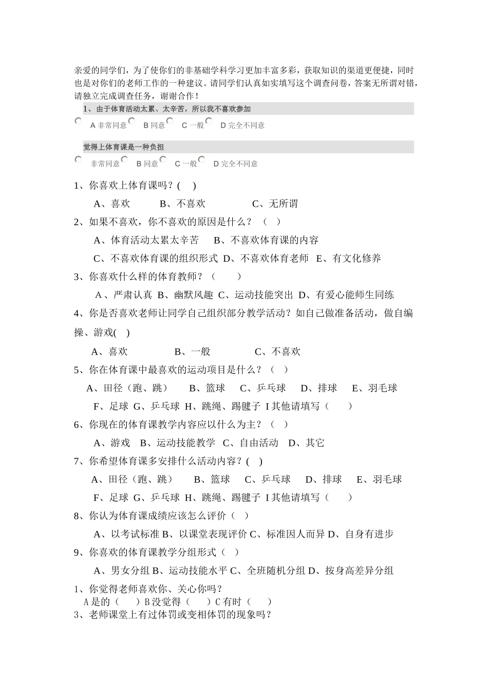 体育教学情况问卷调查表_第1页