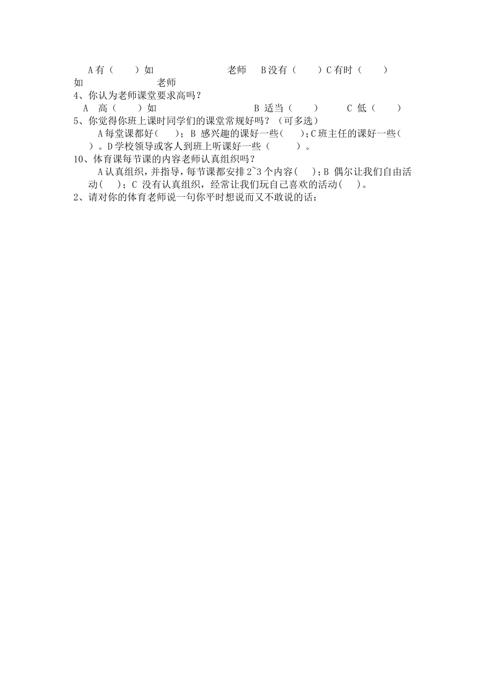 体育教学情况问卷调查表_第2页