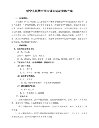 绥宁县民族中学大课间活动实施方案
