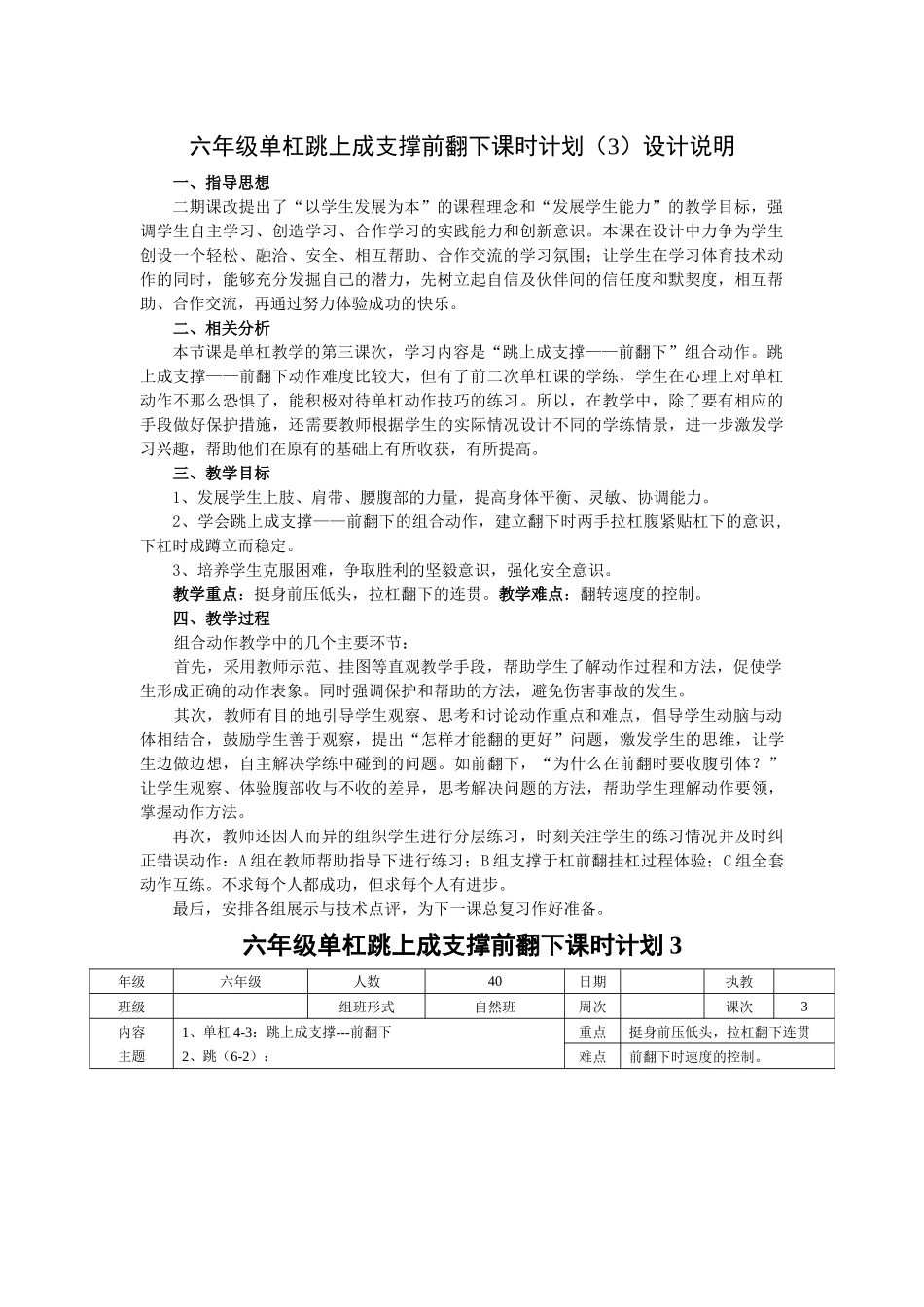 六年级单杠跳上成支撑前翻下课时计划---3_第1页