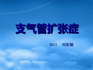 支气管扩张bronchiectasis