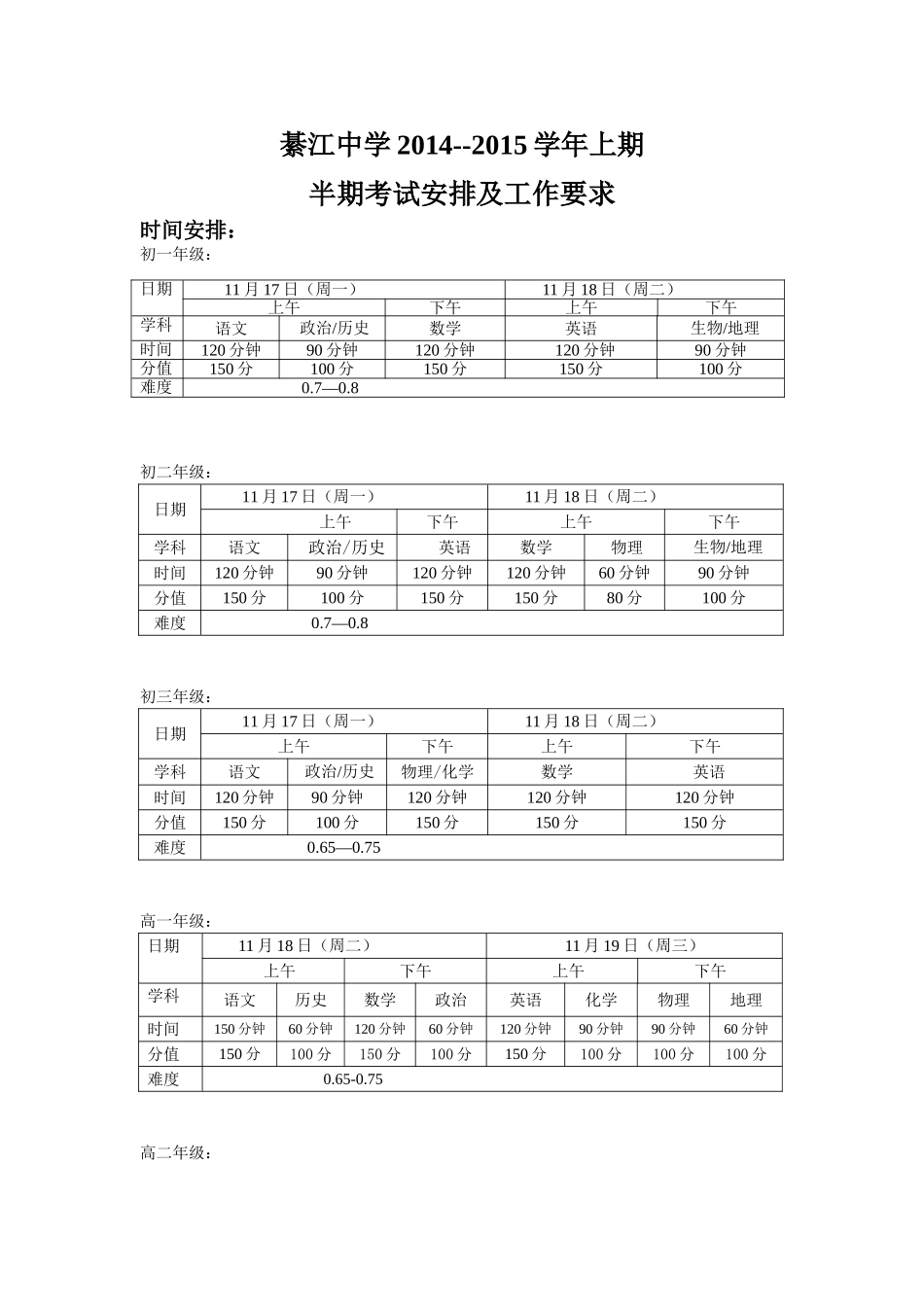 2014-2015学年上期半期考试时间安排_第1页