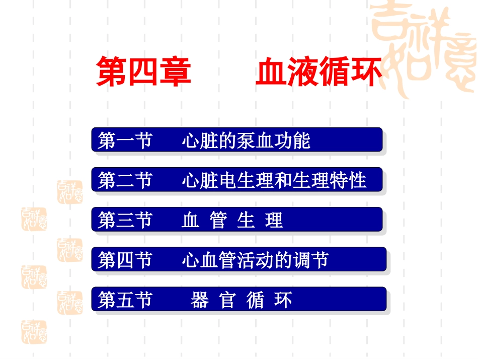 第4章 血液循环 南华大学_第1页