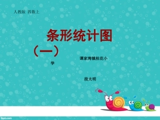 条形统计图（一）