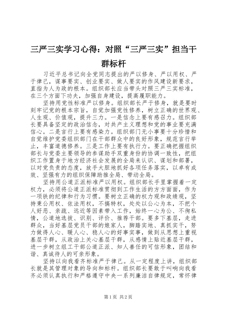 三严三实学习心得：对照“三严三实”担当干群标杆_第1页