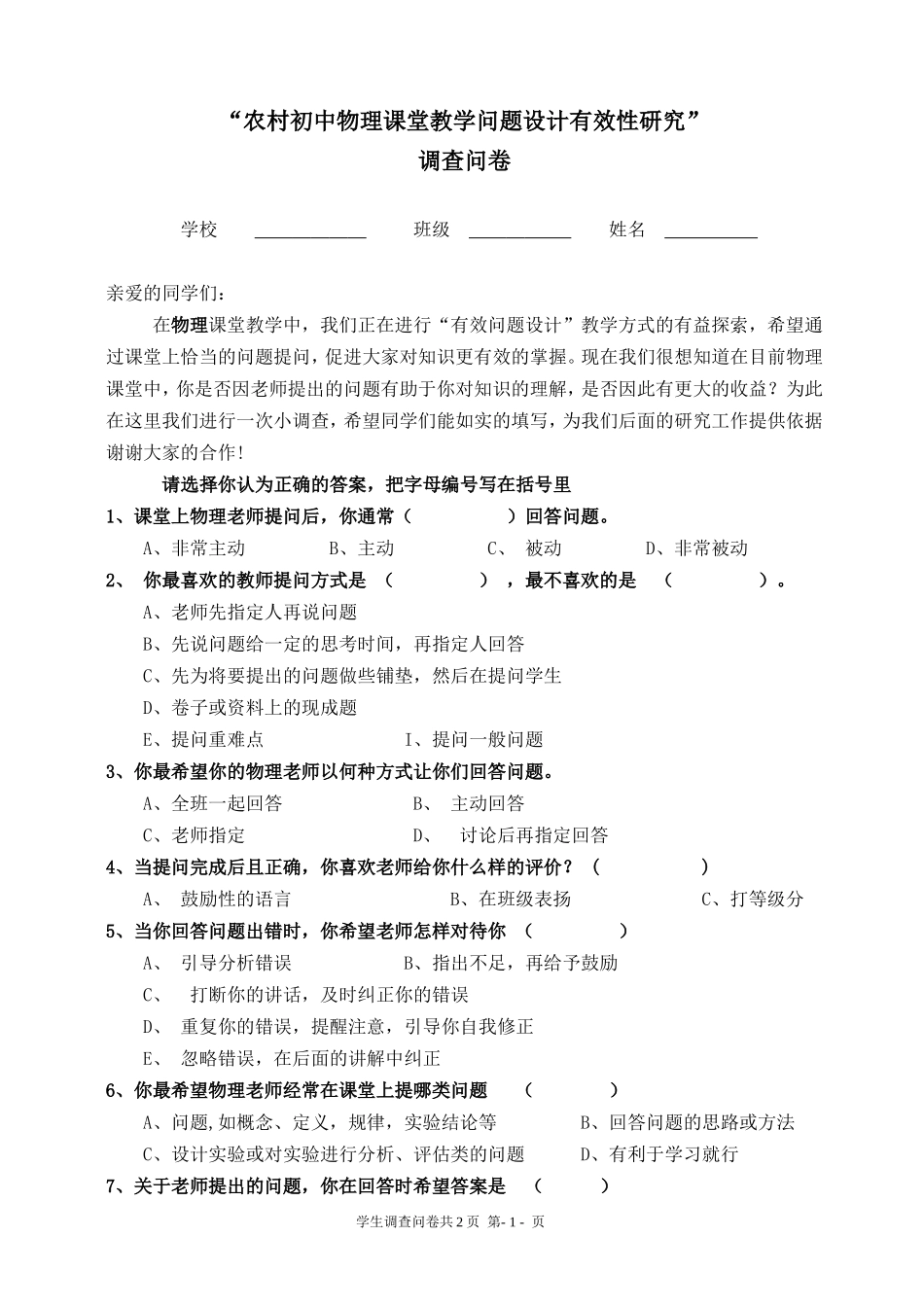 调查问卷：初中物理课堂有效性提问研究_第1页