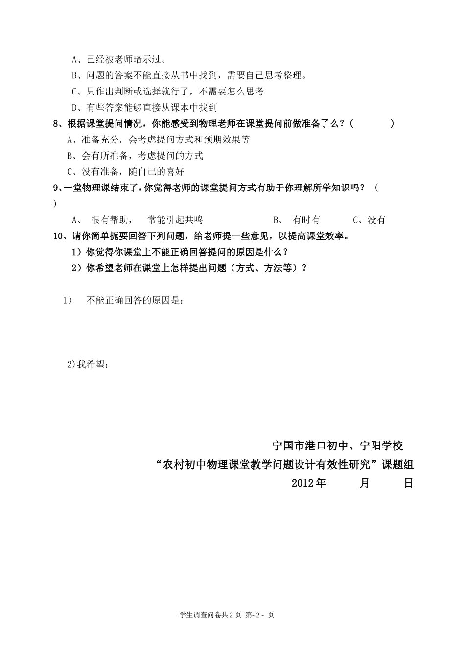 调查问卷：初中物理课堂有效性提问研究_第2页