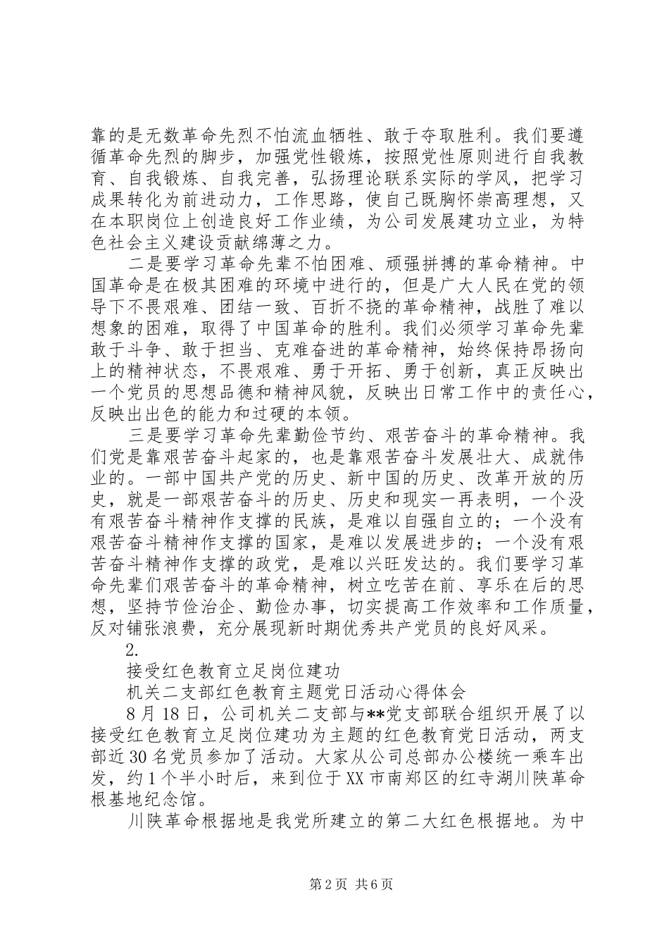 20XX年基层支部红色教育主题活动心得体会【3篇】_第2页