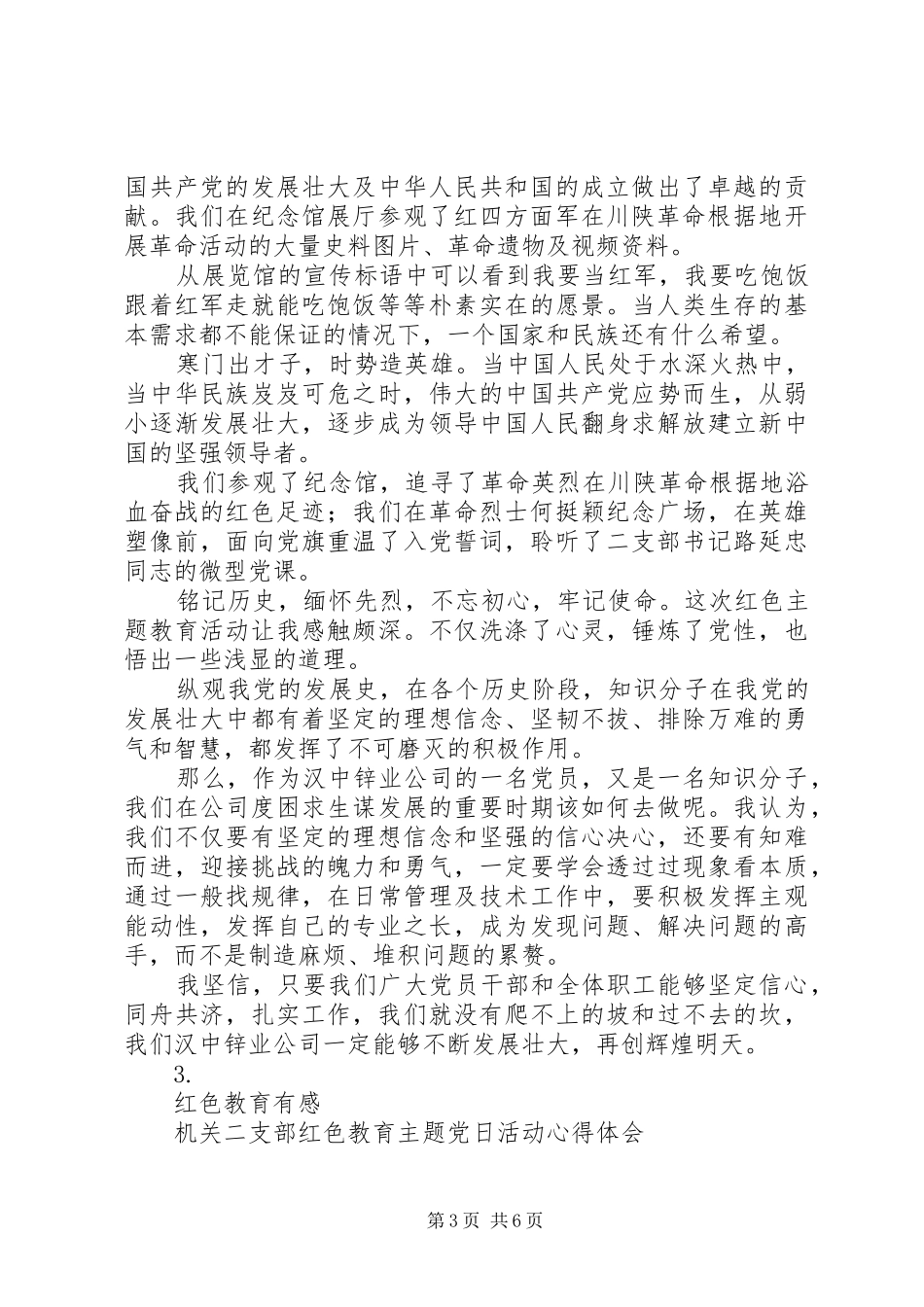 20XX年基层支部红色教育主题活动心得体会【3篇】_第3页