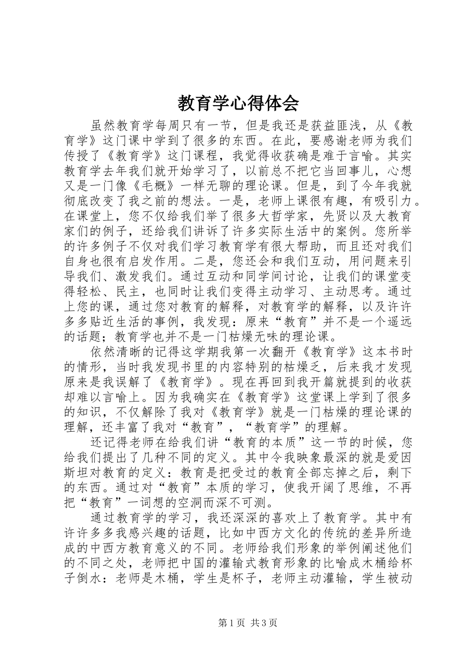 教育学心得体会_1_第1页