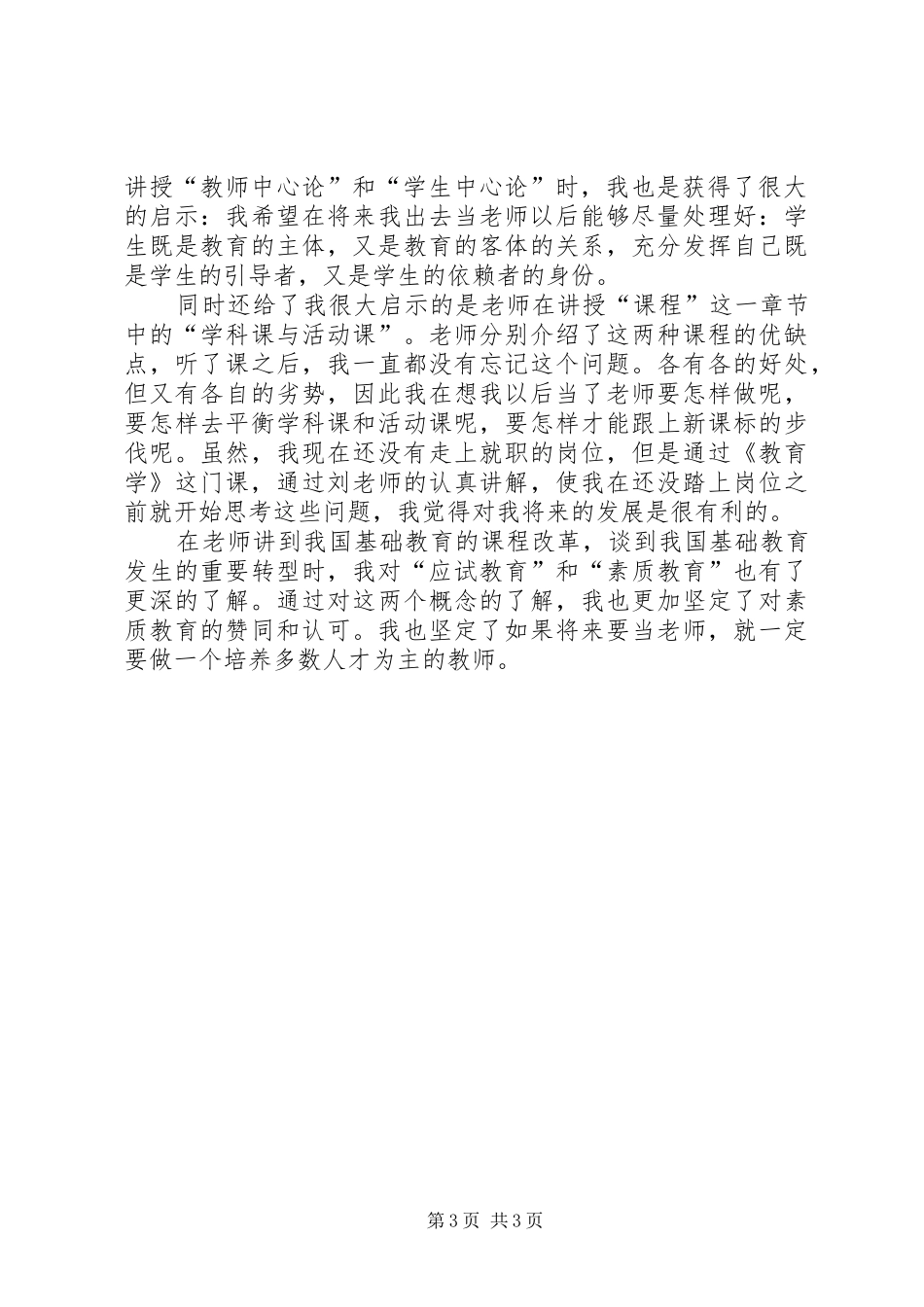 教育学心得体会_1_第3页