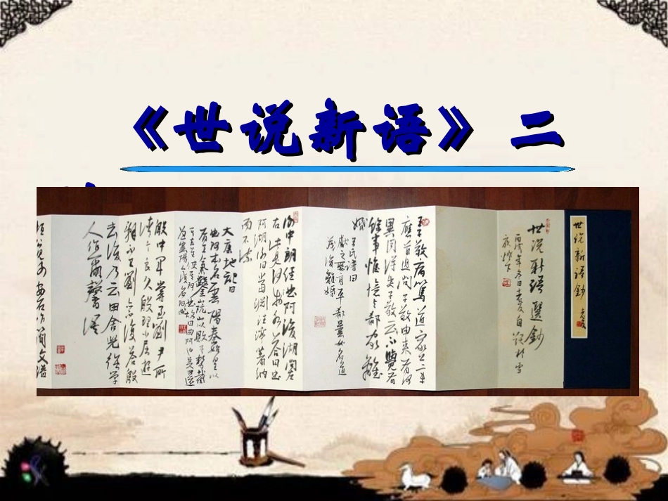 世说新语二则_第1页