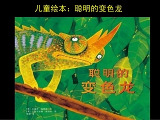 儿童绘本：《聪明的变色龙》