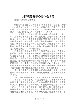 预防职务犯罪心得体会2篇_1
