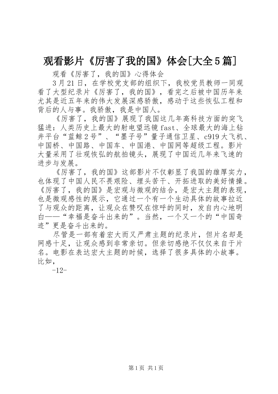 观看影片《厉害了我的国》体会[大全5篇]_第1页