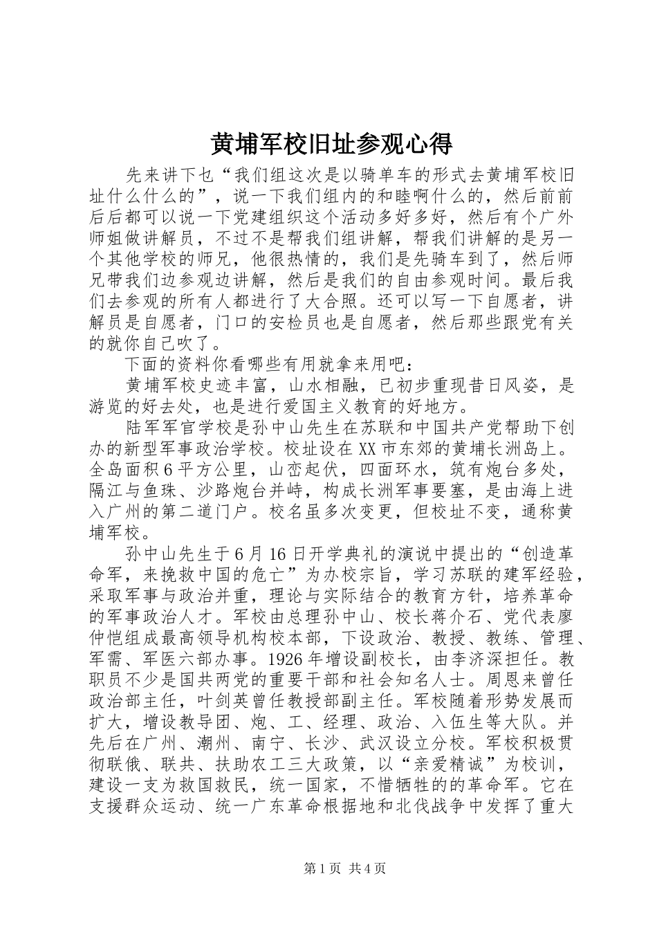 黄埔军校旧址参观心得_第1页