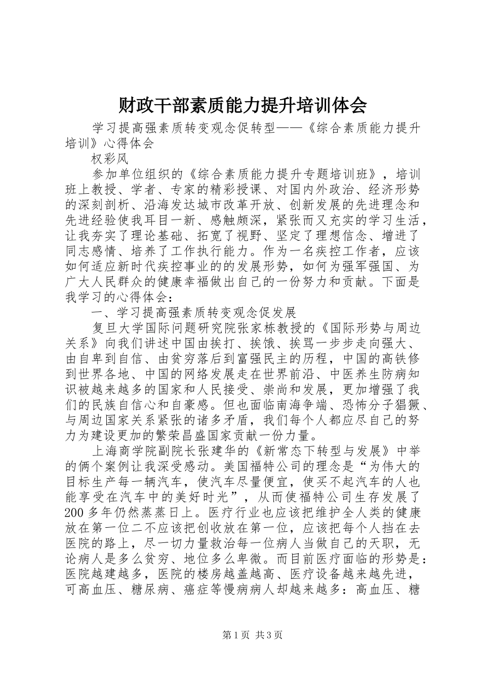 财政干部素质能力提升培训体会_第1页