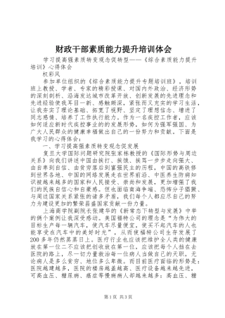 财政干部素质能力提升培训体会