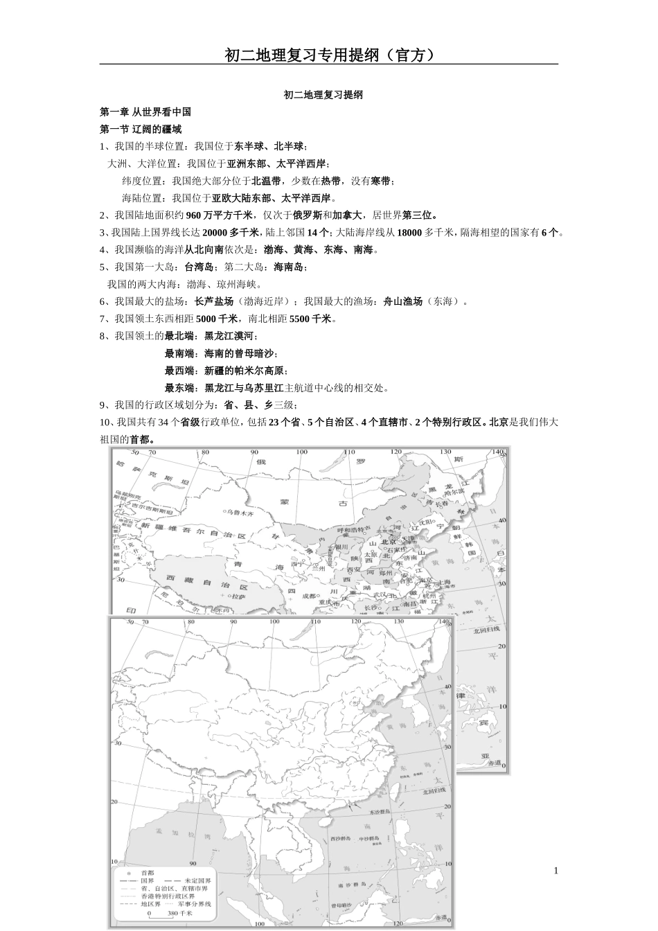 ！初二地理上册复习提纲（全）_第1页