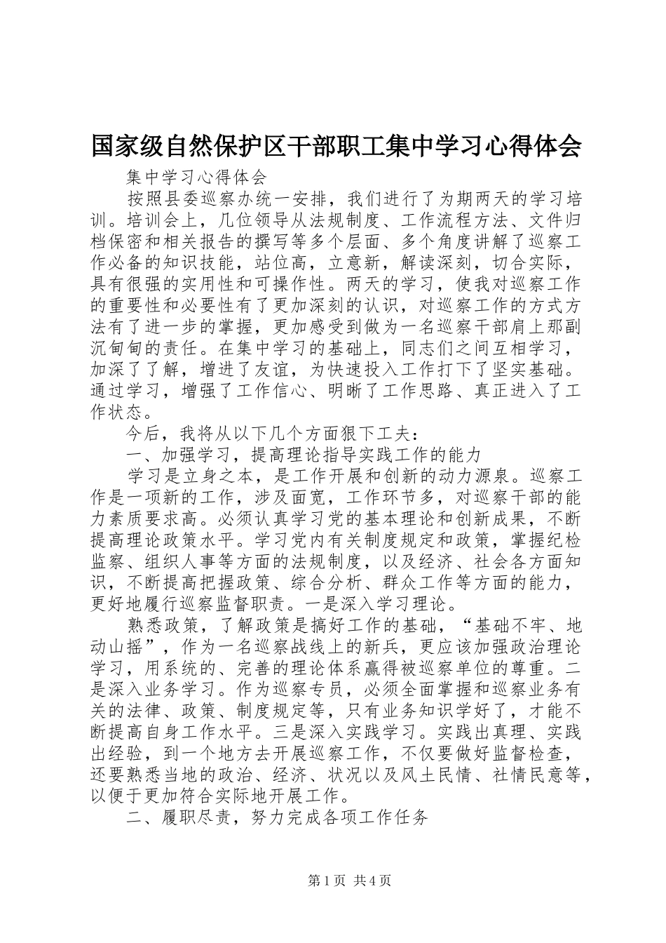 国家级自然保护区干部职工集中学习心得体会_第1页