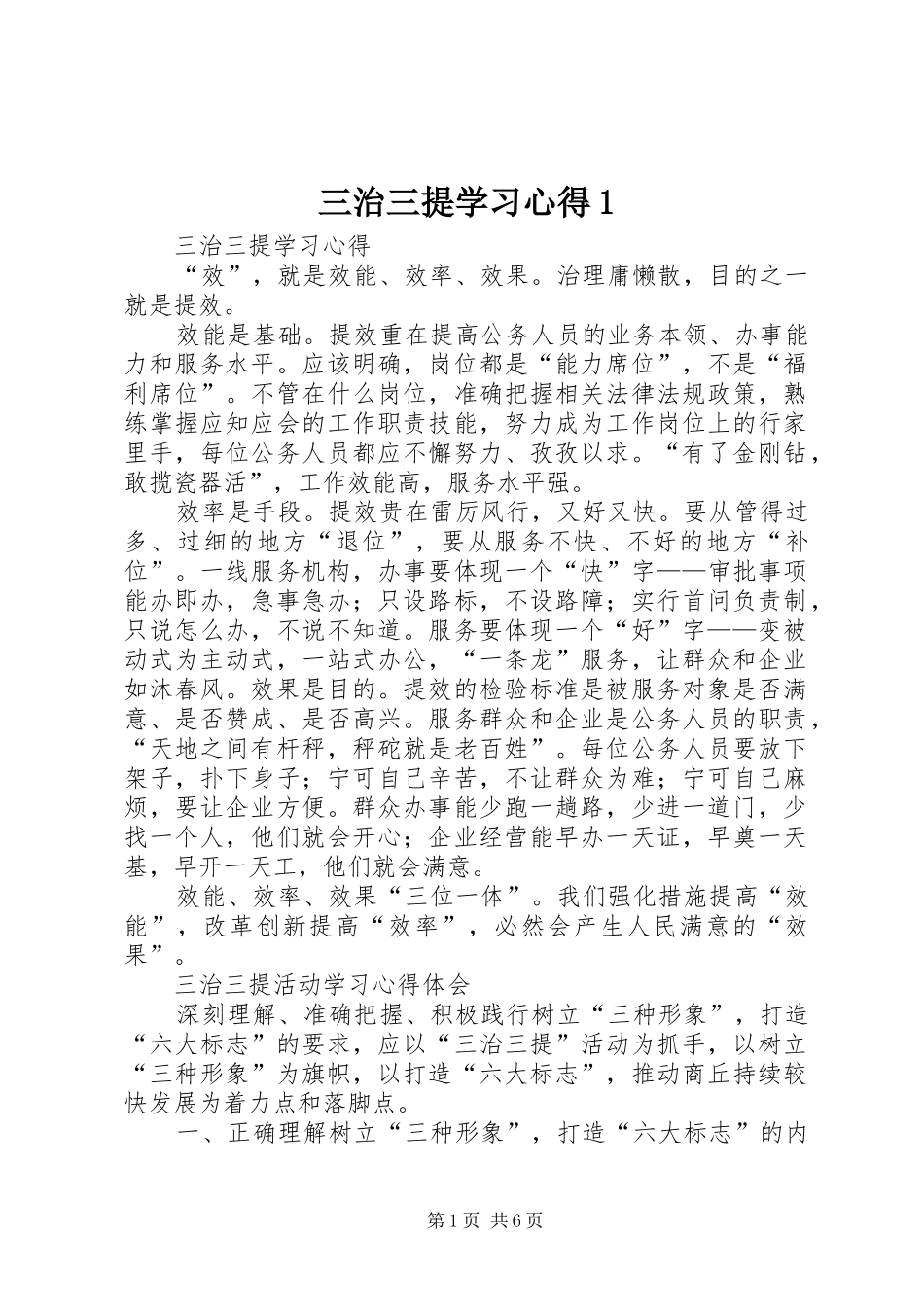三治三提学习心得1_第1页