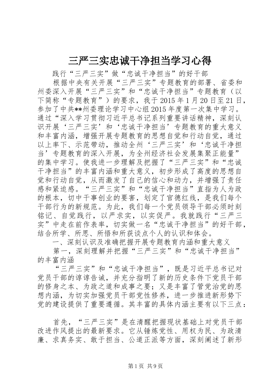 三严三实忠诚干净担当学习心得_第1页