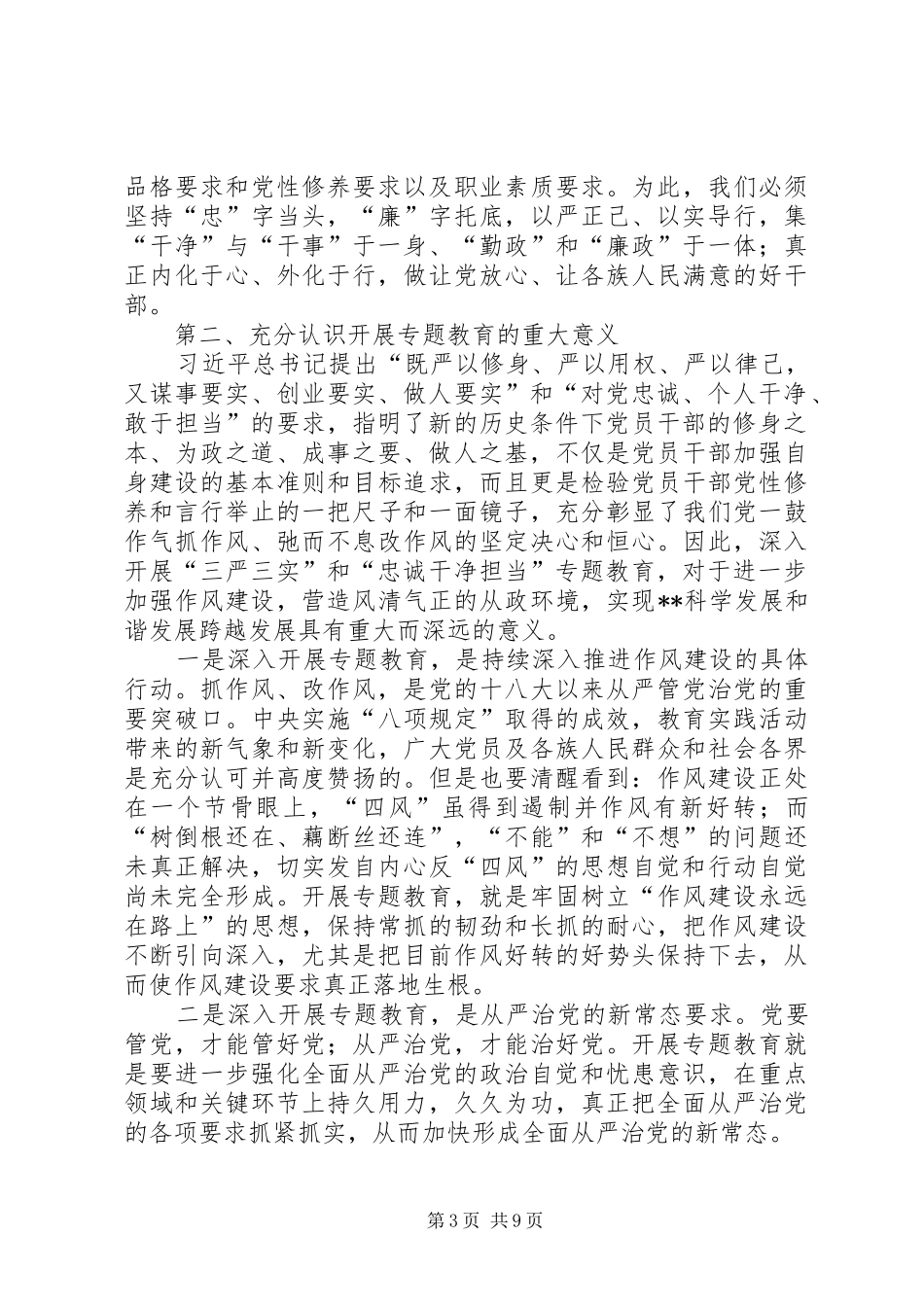 三严三实忠诚干净担当学习心得_第3页