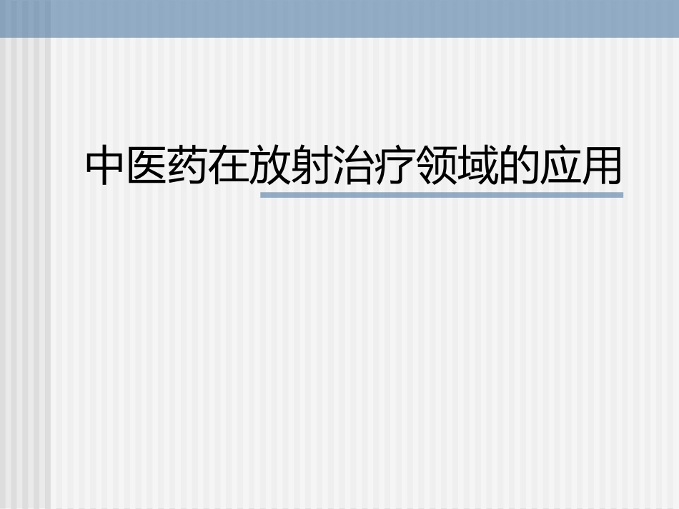 放射治疗与中医_第1页