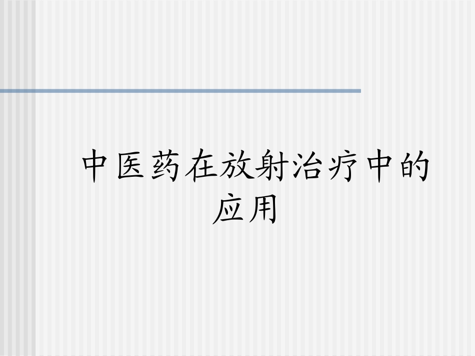放射治疗与中医_第2页