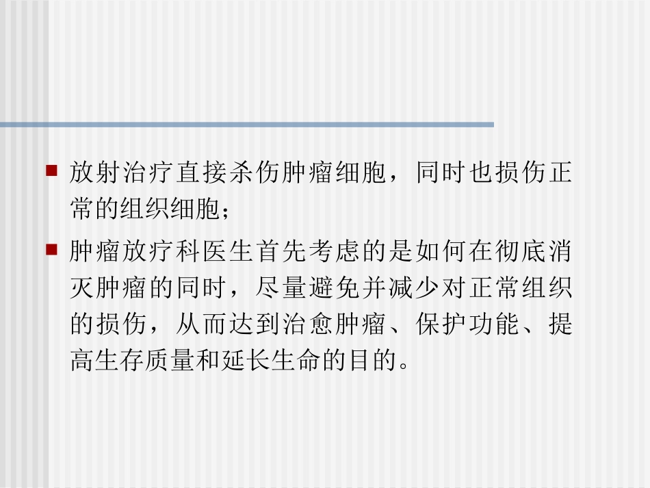 放射治疗与中医_第3页