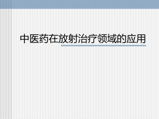 放射治疗与中医