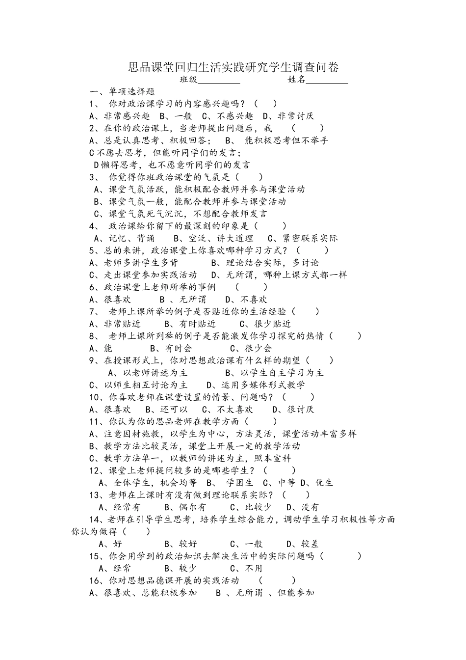 思品课堂回归生活实践研究学生调查问卷_第1页