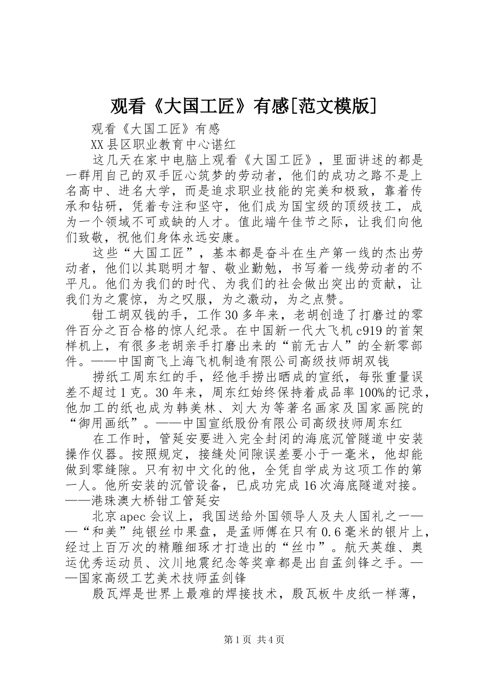 观看《大国工匠》有感[范文模版]_1_第1页