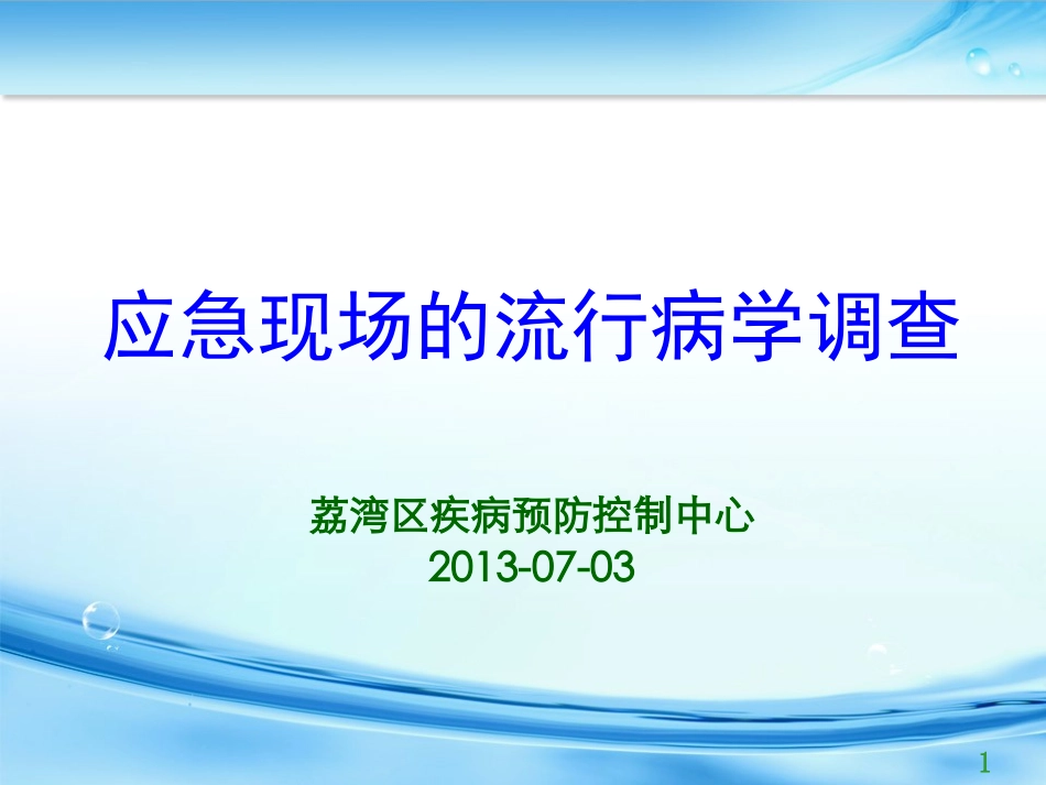 应急现场流行病学调查20130073_第1页