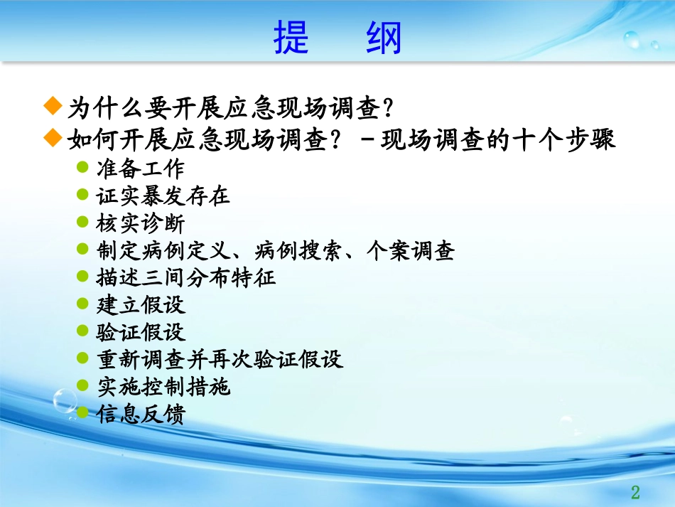 应急现场流行病学调查20130073_第2页