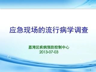 应急现场流行病学调查20130073