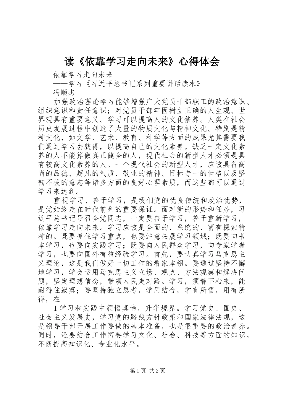 读《依靠学习走向未来》心得体会_第1页