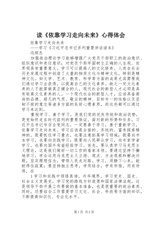 读《依靠学习走向未来》心得体会