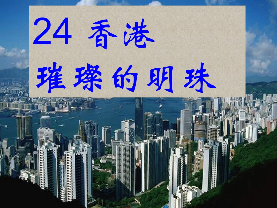 香港璀璨的明珠 (2)_第1页