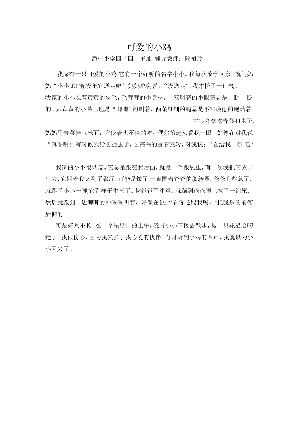 潘村小学四四作文王灿_第1页