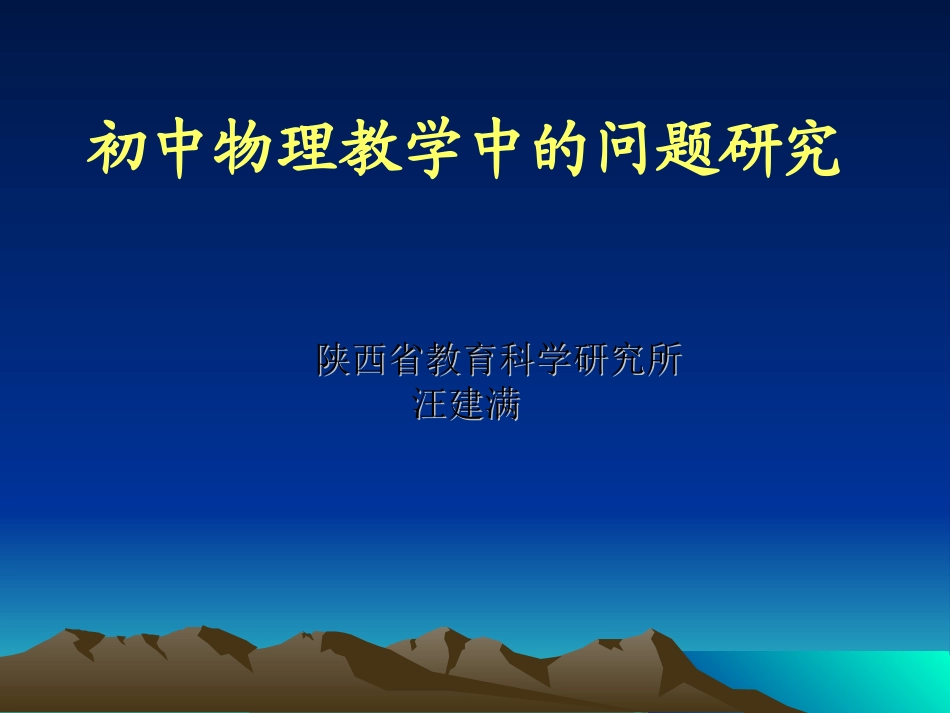 初中物理教学中的问题研究（修改稿）_第1页