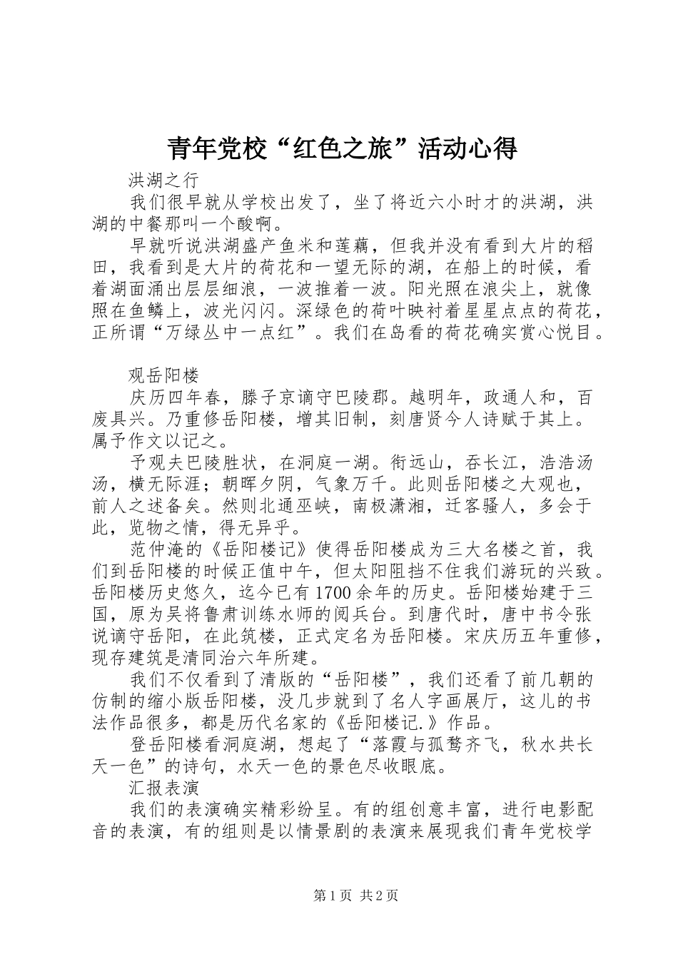 青年党校“红色之旅”活动心得_第1页