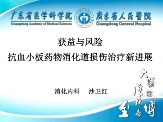 双抗药物引起消化道粘膜损伤治疗新进展-武田丽江0510