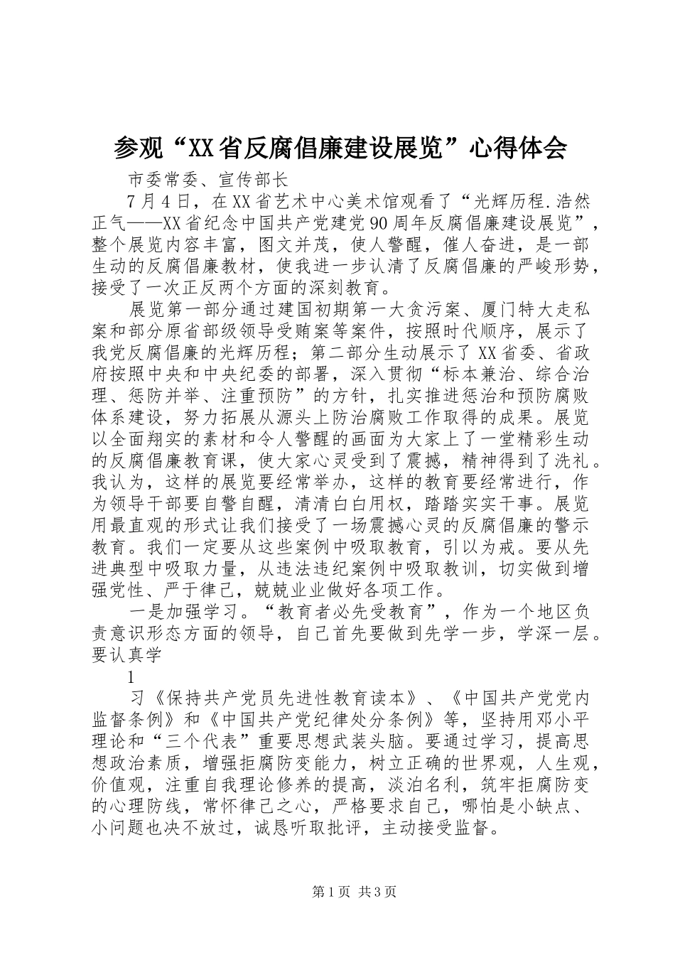 参观“XX省反腐倡廉建设展览”心得体会_第1页