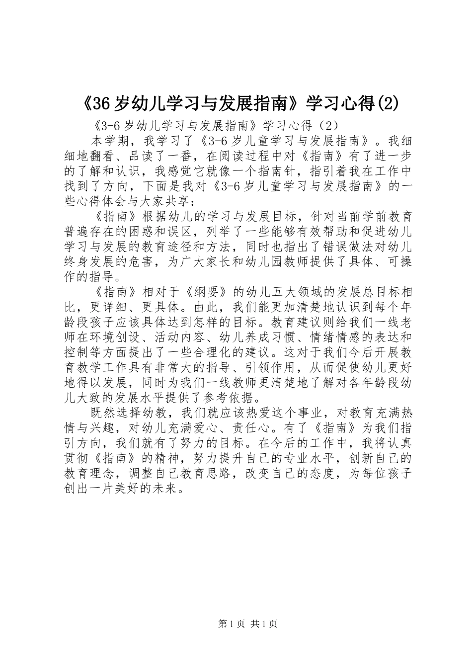 《36岁幼儿学习与发展指南》学习心得(2)_第1页