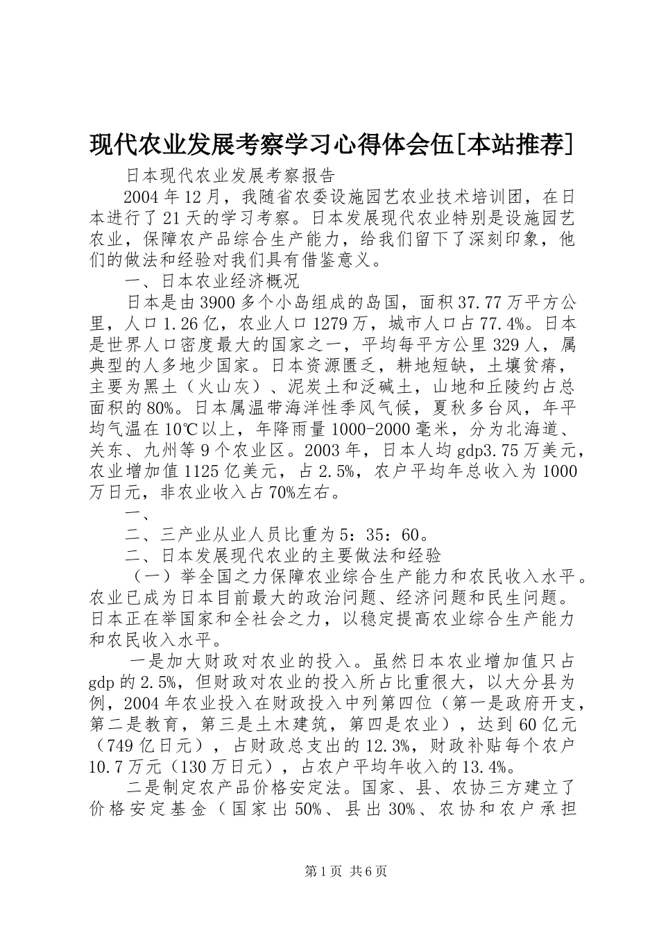 现代农业发展考察学习心得体会伍[本站推荐]_第1页