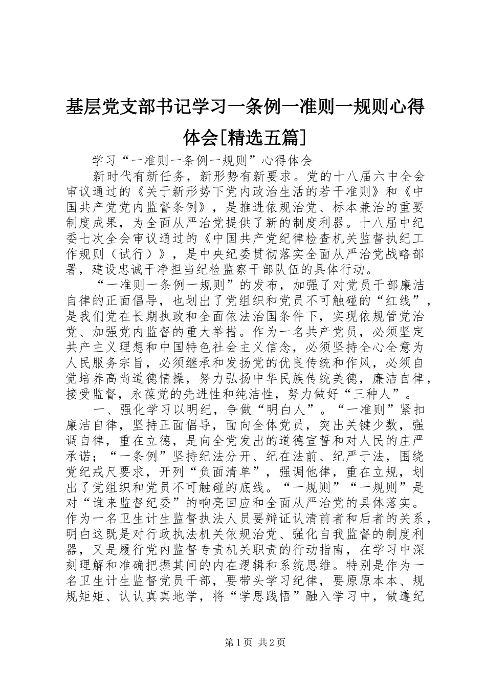 基层党支部书记学习一条例一准则一规则心得体会[精选五篇]_第1页