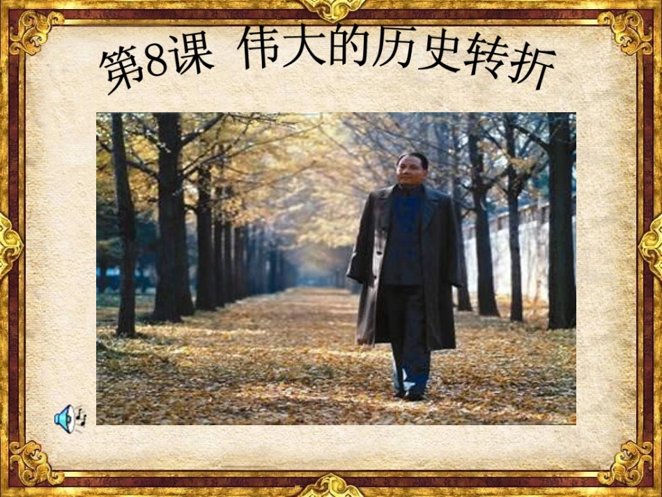 伟大的历史转折_第1页